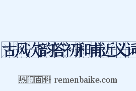 古风次韵答初和甫近义词是什么意思的图片